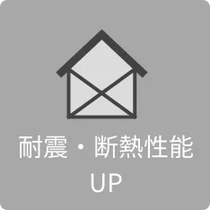 耐震・断熱性能UP