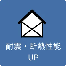 耐震・断熱性能UP