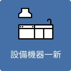 設備機器一部一新
