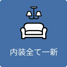 内装一部一新