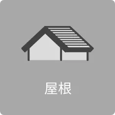 屋根
