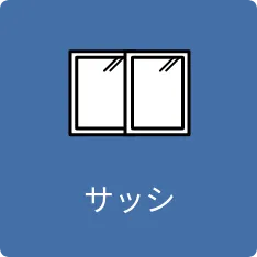 サッシ一部交換