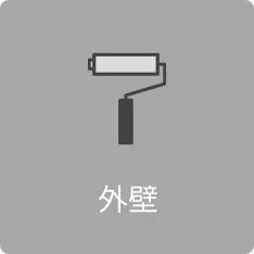 外壁