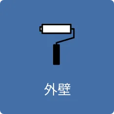 外壁