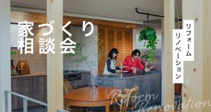 リフォーム・リノベーション相談会