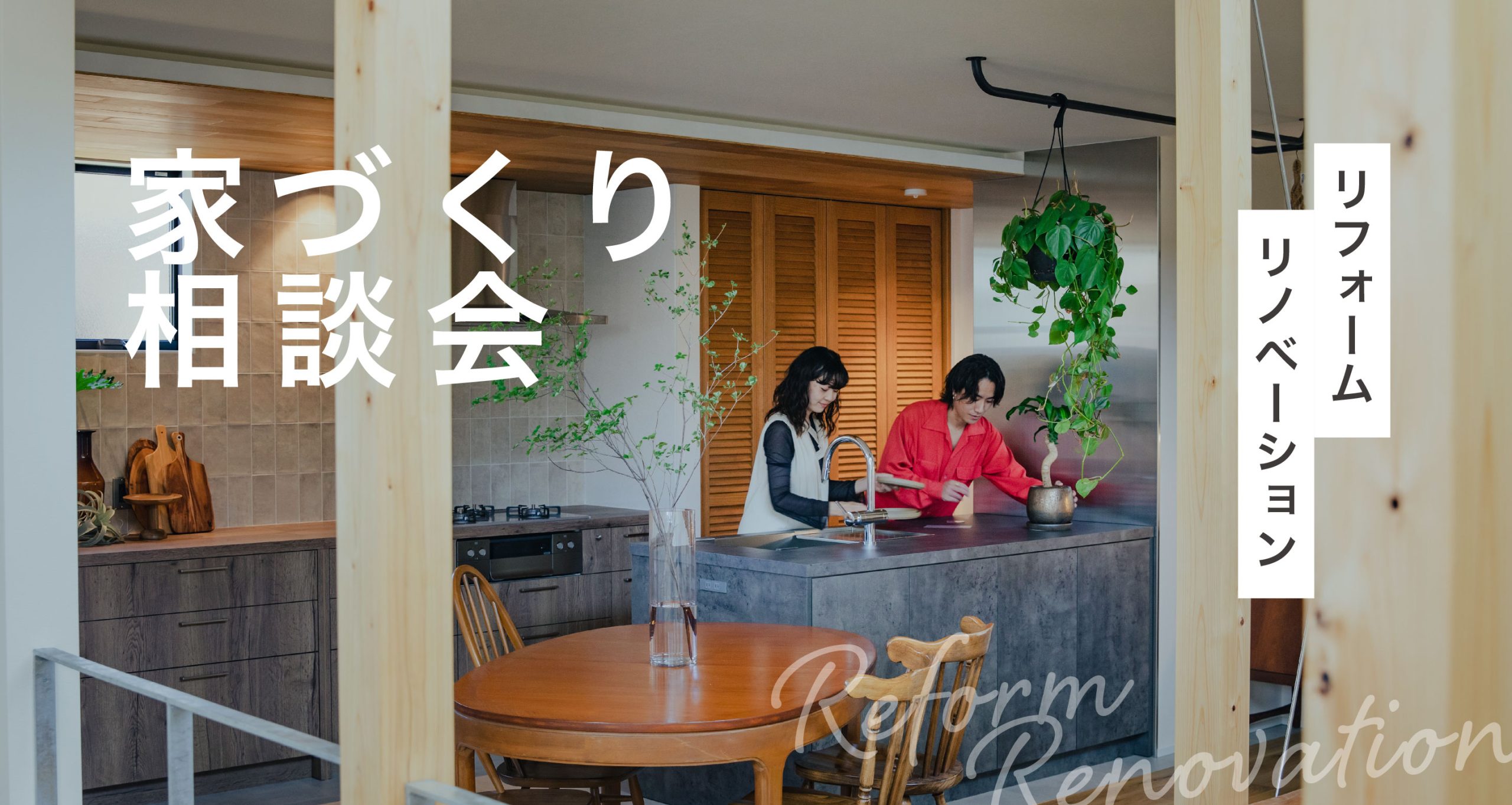 リフォーム・リノベーション相談会