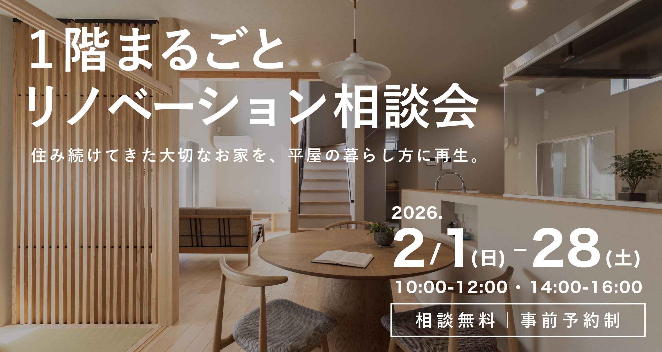 “平屋の暮らし方”を叶える1階まるごとリノベーション相談会